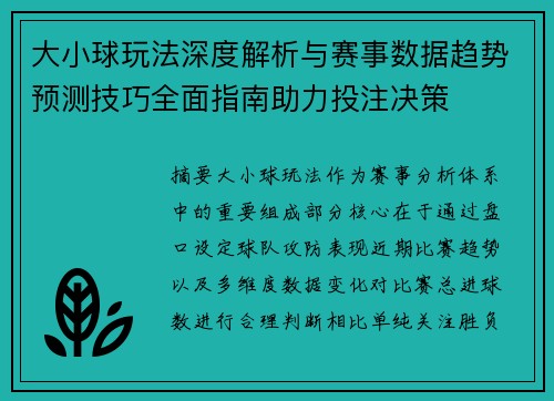 大小球玩法深度解析与赛事数据趋势预测技巧全面指南助力投注决策