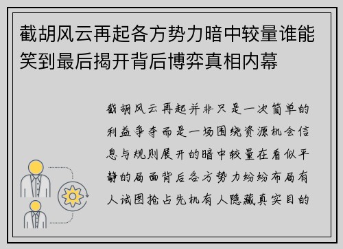 截胡风云再起各方势力暗中较量谁能笑到最后揭开背后博弈真相内幕