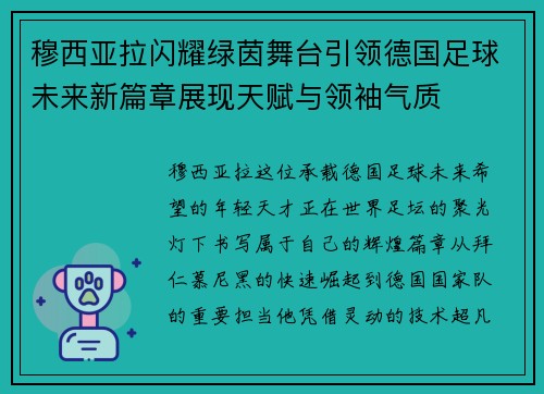 穆西亚拉闪耀绿茵舞台引领德国足球未来新篇章展现天赋与领袖气质