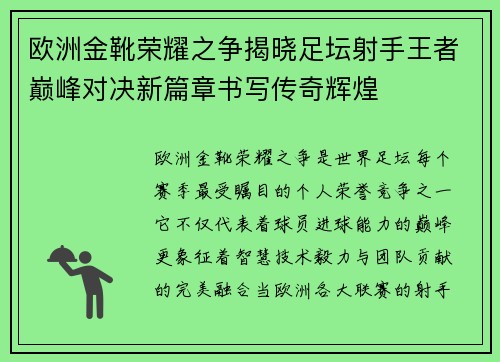 欧洲金靴荣耀之争揭晓足坛射手王者巅峰对决新篇章书写传奇辉煌