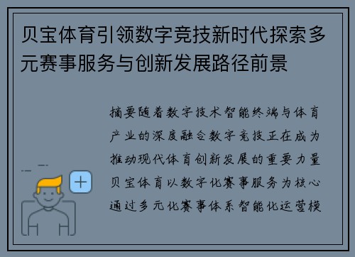 贝宝体育引领数字竞技新时代探索多元赛事服务与创新发展路径前景