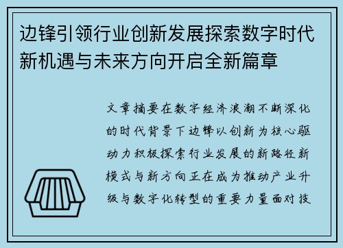 边锋引领行业创新发展探索数字时代新机遇与未来方向开启全新篇章