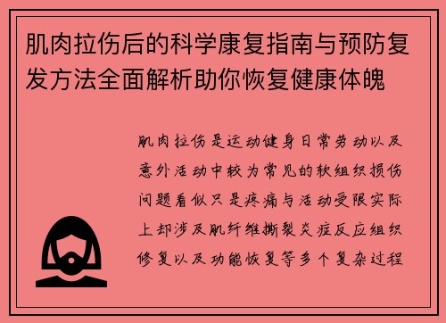 肌肉拉伤后的科学康复指南与预防复发方法全面解析助你恢复健康体魄