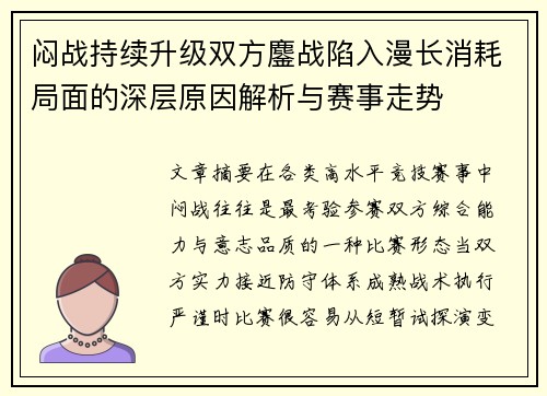 闷战持续升级双方鏖战陷入漫长消耗局面的深层原因解析与赛事走势