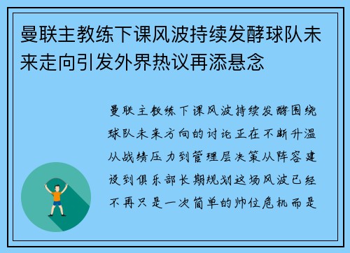 曼联主教练下课风波持续发酵球队未来走向引发外界热议再添悬念