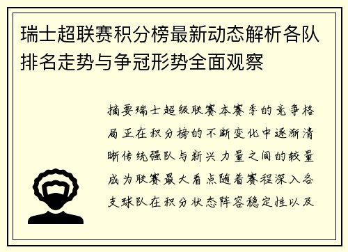 瑞士超联赛积分榜最新动态解析各队排名走势与争冠形势全面观察