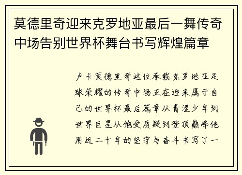 莫德里奇迎来克罗地亚最后一舞传奇中场告别世界杯舞台书写辉煌篇章