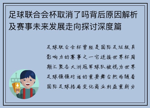 足球联合会杯取消了吗背后原因解析及赛事未来发展走向探讨深度篇