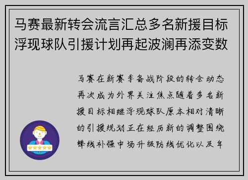 马赛最新转会流言汇总多名新援目标浮现球队引援计划再起波澜再添变数
